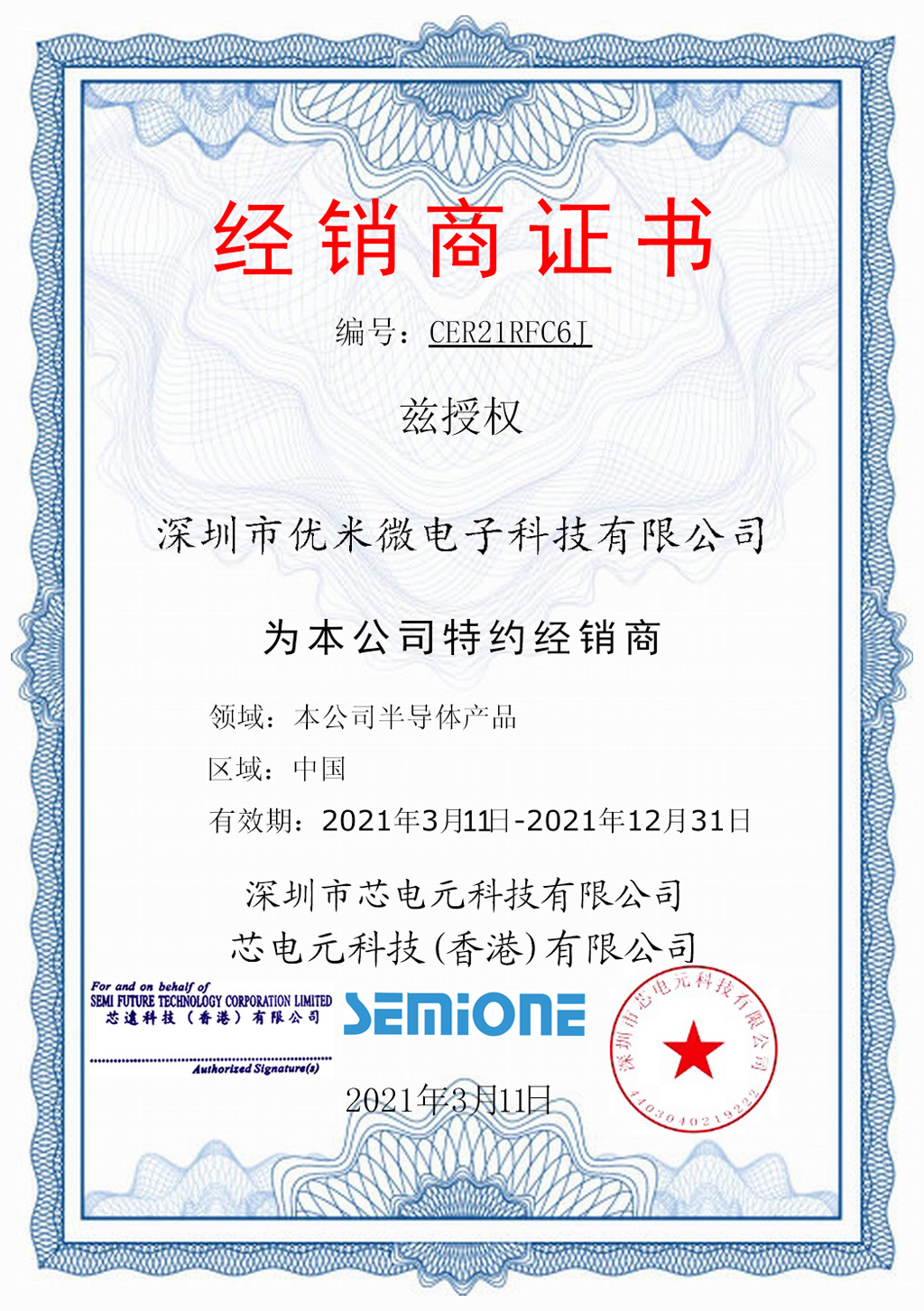 芯電元授權證書